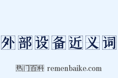 外部设备近义词是什么意思的图片